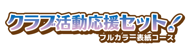 クラブ活動応援セット フルカラー表紙コース