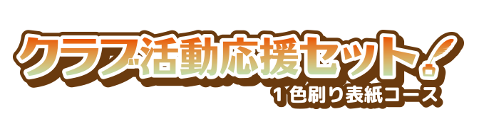 クラブ活動応援セット 1色刷り表紙コース