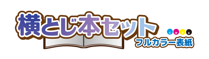 横とじセット フルカラー表紙