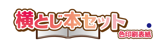 横とじセット 色印刷表紙