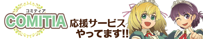 コミティア応援バナー