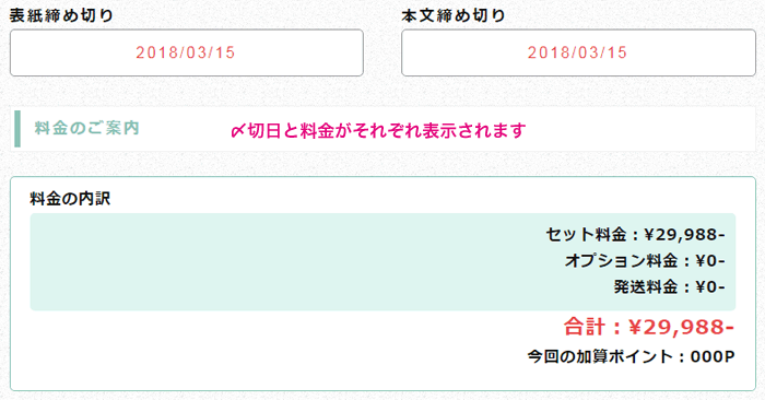 〆切日と料金の確認