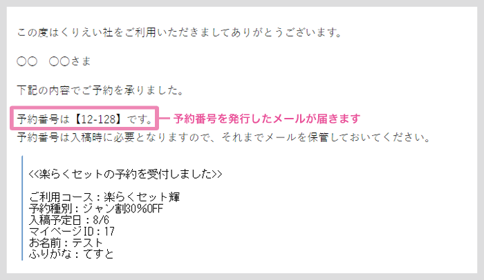 予約番号発行メール