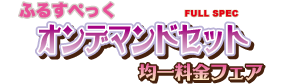 ふるすぺっくオンデマンドセット均一料金フェア