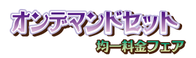 オンデマンドセット均一料金フェア