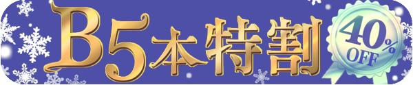 B5特割