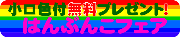 はんぶんこ