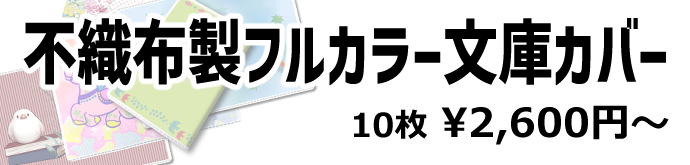 不織布フルカラー文庫カバー