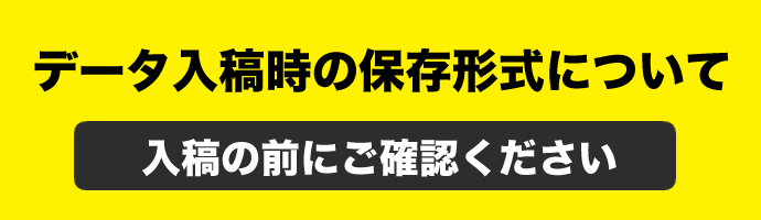 保存形式について