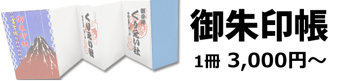 御朱印帳