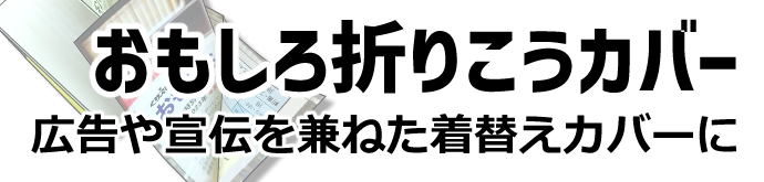 おもしろおりこうカバー