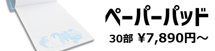 ペーパーパッド
