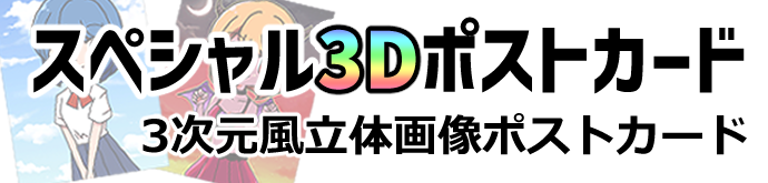 3Dポストカード