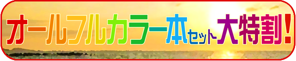 オールフルカラー本セット激安フェア