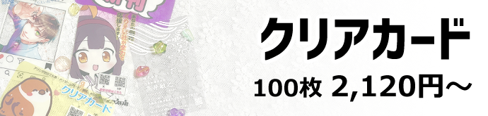 クリアカード