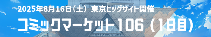 コミケ1日目
