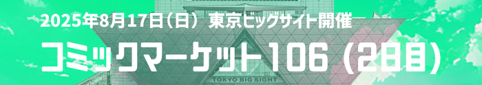 コミケ2日目