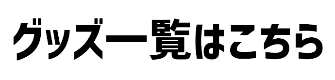 グッズ一覧はこちら