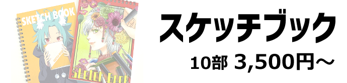 スケッチブック