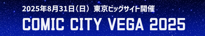 コミックシティベガ
