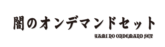 闇のオンデマンドセット