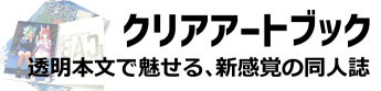 クリアアートブック