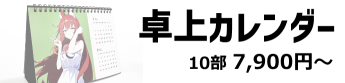 卓上カレンダー