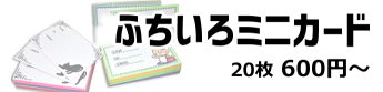 ふちいろミニカード