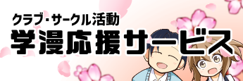 学漫応援サービス