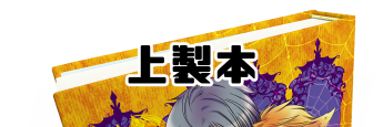 上製本