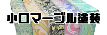 小口マーブル塗装