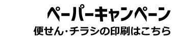 ペーパーキャンペーン