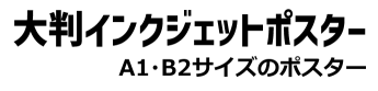 大判ポスター