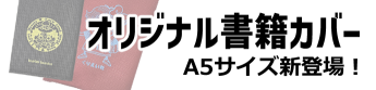 オリジナル書籍カバー
