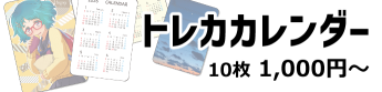 トレカカレンダー