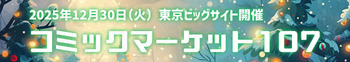 コミケ1日目