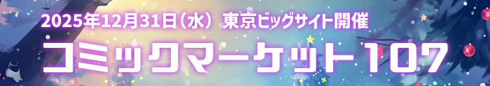 コミケ2日目