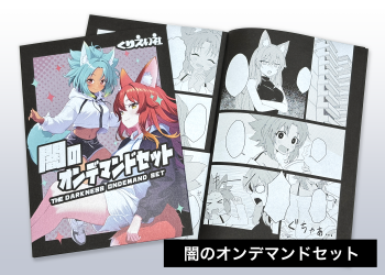 闇のオンデマンドセット