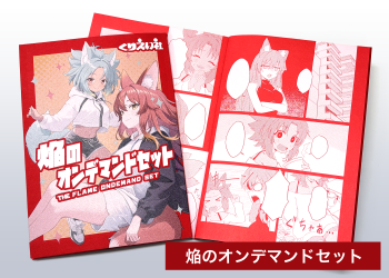 焔のオンデマンドセット