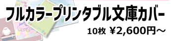 フルカラープリンタブル文庫カバー