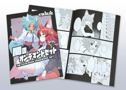 闇のオンデマンドセット