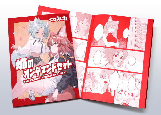 焔のオンデマンドセット