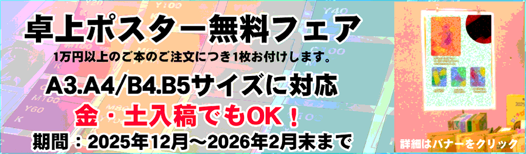 卓上ポスター無料フェア