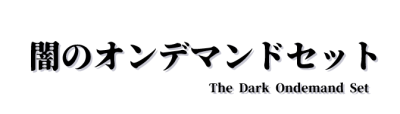オンデマンドセット