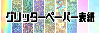 グリッターペーパー表紙