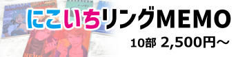 にこいちリングMEMO