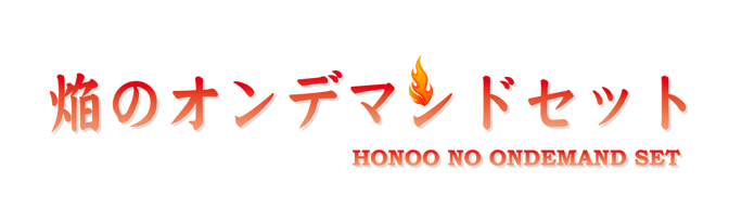 焔のオンデマンドセット