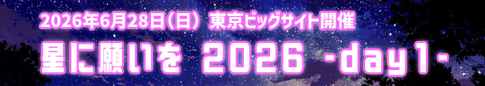 星に願いをday1