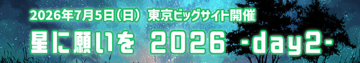 星に願いをday2