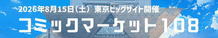 コミケ1日目